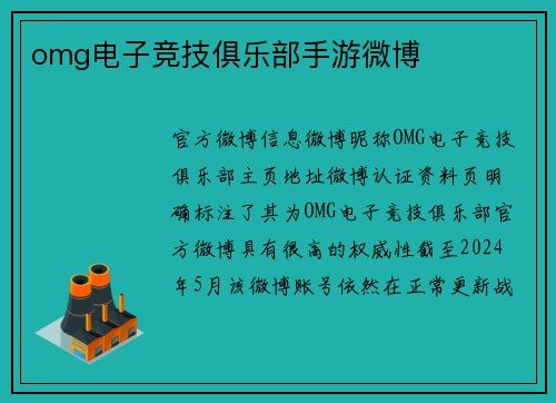 omg电子竞技俱乐部手游微博