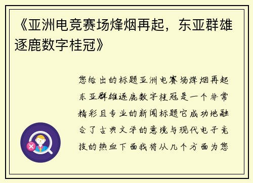 《亚洲电竞赛场烽烟再起，东亚群雄逐鹿数字桂冠》