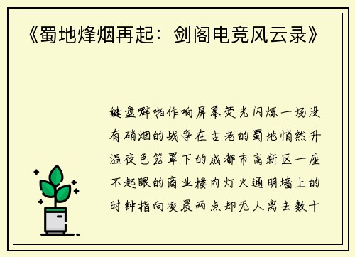 《蜀地烽烟再起：剑阁电竞风云录》
