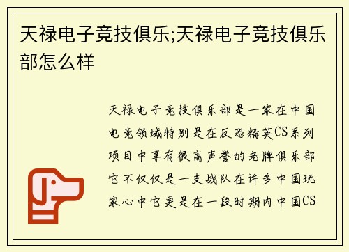 天禄电子竞技俱乐;天禄电子竞技俱乐部怎么样
