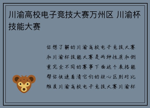 川渝高校电子竞技大赛万州区 川渝杯技能大赛